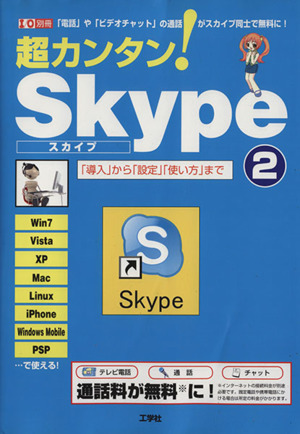 超カンタン！Skype Vol.2