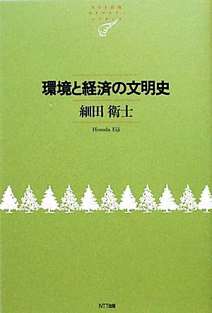 環境と経済の文明史 NTT出版ライブラリーレゾナント