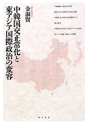 中韓国交正常化と東アジア国際政治の変容