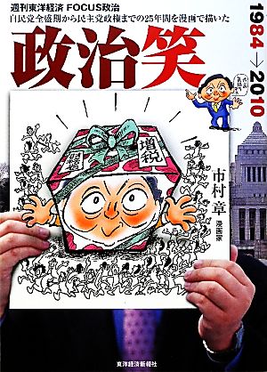 政治笑 1984→2010 『週刊東洋経済』で好評連載した25年間の政治漫画