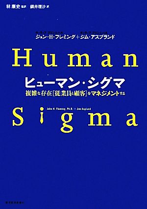 ヒューマン・シグマ 複雑な存在「従業員と顧客」をマネジメントする