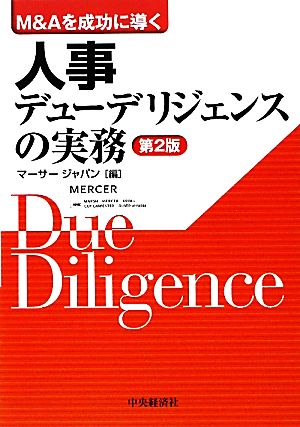 M&Aを成功に導く人事デューデリジェンスの実務