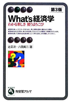 What's経済学 わかる楽しさ使うよろこび 有斐閣アルマ