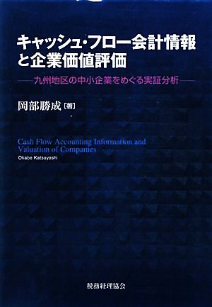 キャッシュ・フロー会計情報と企業価値評価 九州地区の中小企業をめぐる実証分析