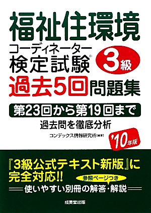 福祉住環境コーディネーター検定試験3級過去5回問題集('10年版)