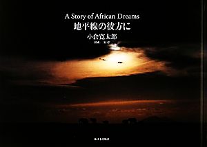 地平線の彼方にA Story of African Dreams