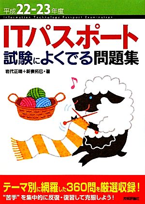 ITパスポート試験によくでる問題集(平成22-23年度)