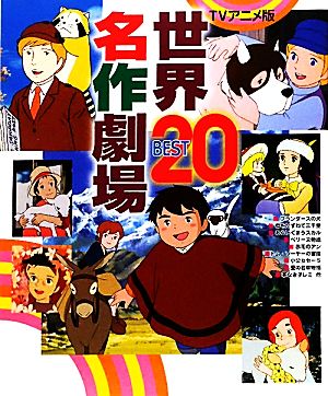 TVアニメ版世界名作劇場BEST20決定版101シリーズ