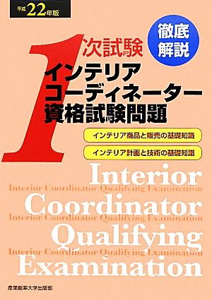 徹底解説 1次試験インテリアコーディネーター資格試験問題(平成22年版) 「インテリア商品と販売の基礎知識」「インテリア計画と技術の基礎知識」