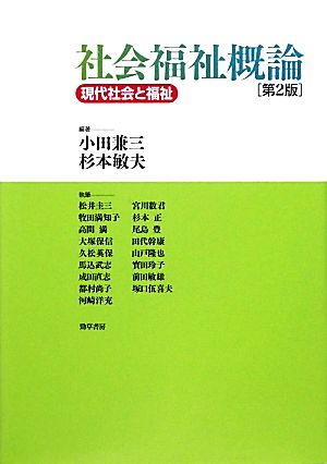 社会福祉概論 第2版 現代社会と福祉