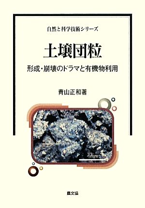 土壌団粒 形成・崩壊のドラマと有機物利用 自然と科学技術シリーズ