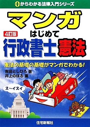 マンガはじめて行政書士 憲法 0からわかる法律入門シリーズ