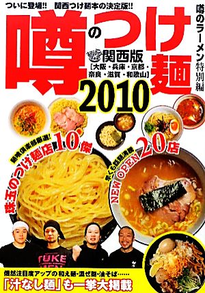 噂のつけ麺 (2010) 関西版