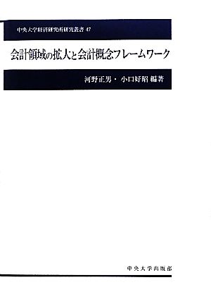 会計領域の拡大と会計概念フレームワーク 中央大学経済研究所研究叢書47