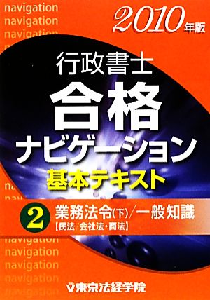 行政書士合格ナビゲーション基本テキスト(2) 業務法令