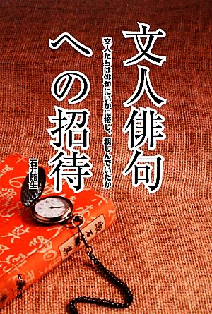 文人俳句への招待 文人たちは俳句にいかに接し、親しんでいたか