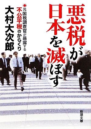 悪税が日本を滅ぼす 元国税調査官が暴露する不公平税のからくり 新潮文庫