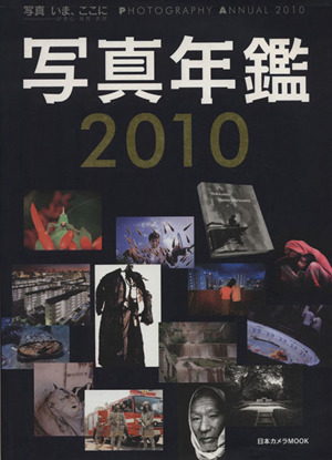 写真年鑑2010