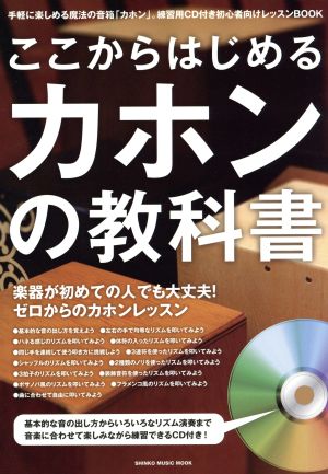 ここから始めるカホンの教科書