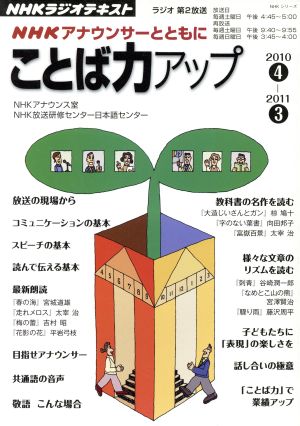 NHKアナウンサーとともに ことば力アップ(2010.4～2011.3) NHKラジオテキスト NHKシリーズ