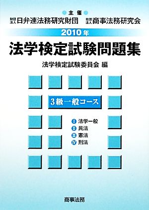 法学検定試験問題集3級 一般コース(2010年)