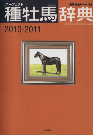 パーフェクト種牡馬事典 2010-2011