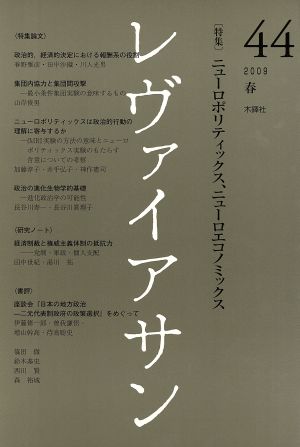 レヴァイアサン(44 2009春) 特集 ニューロポリティックス、ニューロエコノミックス