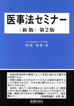 医事法セミナー 新版 第2版