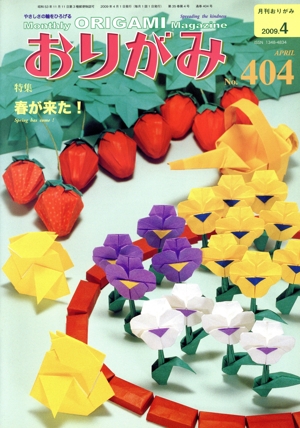 月刊 おりがみ(No.404)