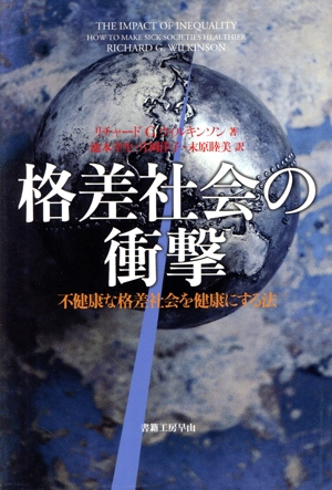 格差社会の衝撃 不健康な格差社会を健康にする法