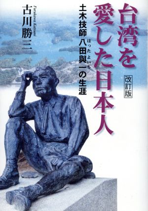 台湾を愛した日本人 改訂版 土木技師八田與一の生涯