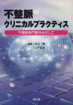 不整脈クリニカルプラクティス 不整脈専門医をめざして