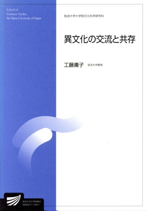 異文化の交流と共存 放送大学大学院教材