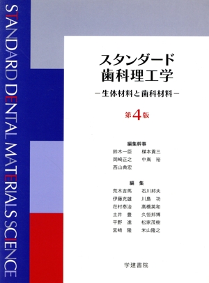 スタンダード歯科理工学 第4版 生体材料と歯科材料 中古本・書籍