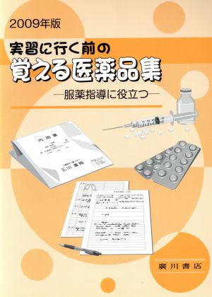 実習に行く前の覚える医薬品集(2009)