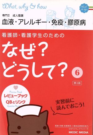 看護師・看護学生のためのなぜ？どうして？ 第3版(6) 専門Ⅱ 成人看護 血液・アレルギー・免疫・膠原病 看護・栄養・医療事務介護他医療関係者のなぜ？どうして？シリーズ