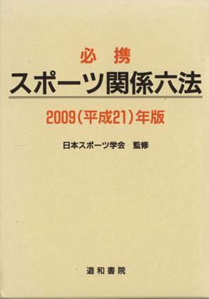 '09 必携スポーツ関係六法