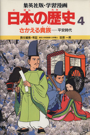 さかえる貴族 平安時代 学習漫画 日本の歴史4