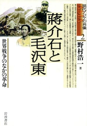 蒋介石と毛沢東 世界戦争のなかの革命