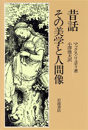 昔話その美学と人間像