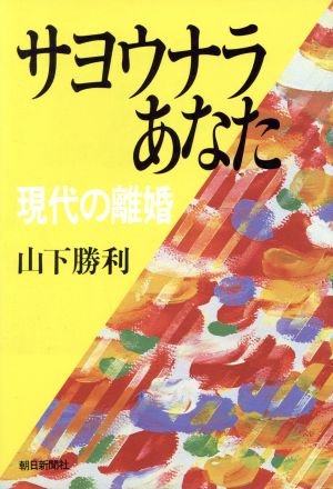 サヨウナラあなた 現代の離婚