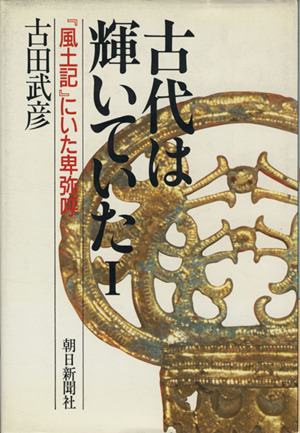 『風土記』にいた卑弥呼