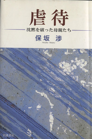 虐待 沈黙を破った母親たち