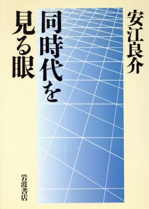 同時代を見る眼