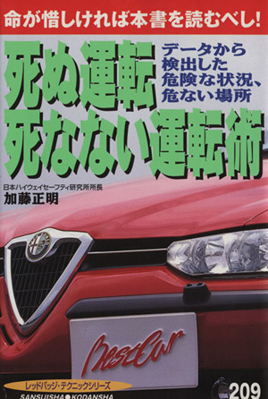 死ぬ運転、死なない運転術