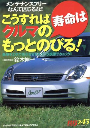 こうすればクルマの寿命はもっとのびる！