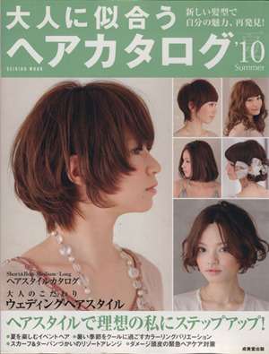 大人に似合うヘアカタログ '10夏