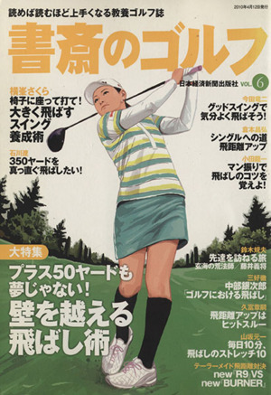書斎のゴルフ(VOL.6)読めば読むほど上手くなる教養ゴルフ誌