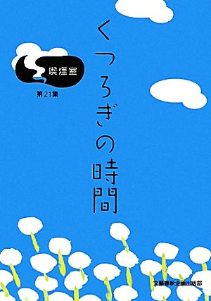 喫煙室(第21集) くつろぎの時間