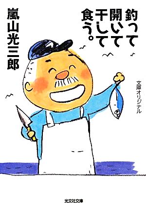 釣って開いて干して食う。 光文社文庫